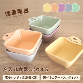 【SUCUU ボウル S 】すくいやすい スクウ 出産祝い 名入れ 食器 子供 ギフト プレゼント 日本製 陶器 誕生日 名前 女の子 男の子 おしゃれ 子ども こども ベビー 離乳食 すくいやすい食器 食洗機 名入れ子ども食器 小鉢