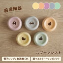 【SUCUU スプーンレスト】 スクウ 出産祝い ワンポイント入り 食器 スプーンレスト おしゃれ 箸置 子供 スプーンレスト 可愛い スプーンレスト 子ども ...