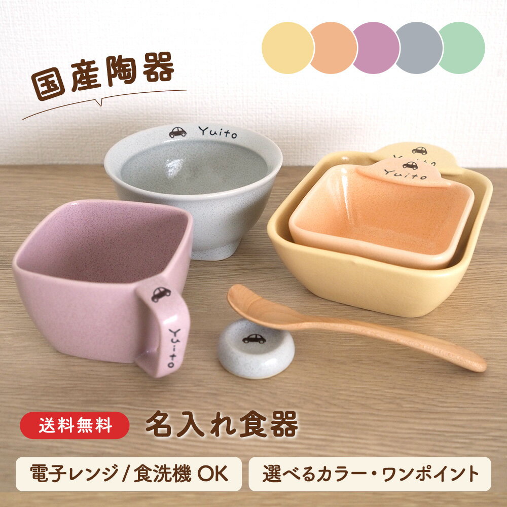 楽天せとのうつわ竹堂園 名入 子供食器SUCUU うきうき6点セットすくいやすい スクウ ラッピング無料 食器 セット 出産祝い 名入れ 食器 ギフト プレゼント 日本製 陶器 誕生日 女の子 男の子 おしゃれ 子ども こども ベビー 離乳食 こぼしにくい こぼれにくい カラフル 返しがある