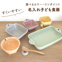 すくいやすい 名入れ 食器セット 送料無料 ラッピング無料 SUCUU わくわく7点セッ...