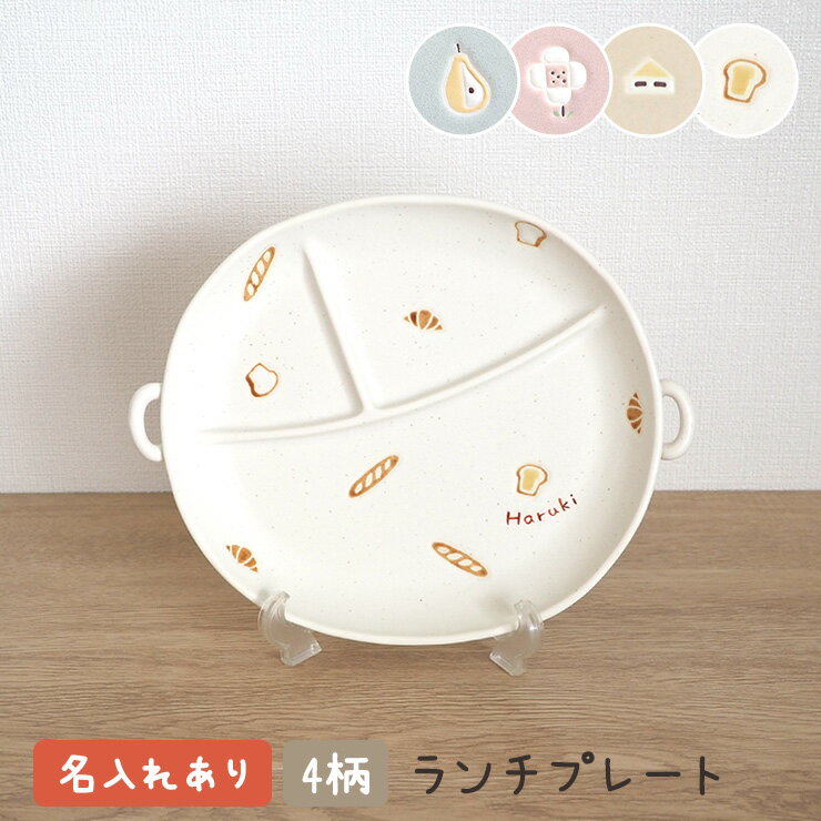 名入れ無料 totte ランチプレートトッテ 出産祝い 食器 名前 手描き マット おしゃれ 日本製 陶器 子ども食器 プレート 皿 名入れ子ども食器
