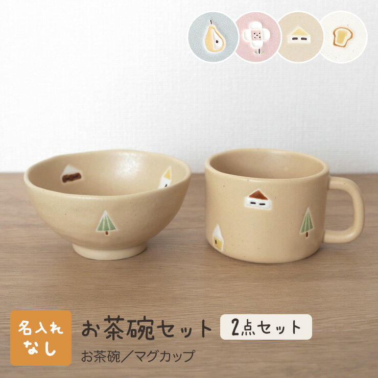 【totte お茶碗セット】 名入れなし ラッピング無料 ト