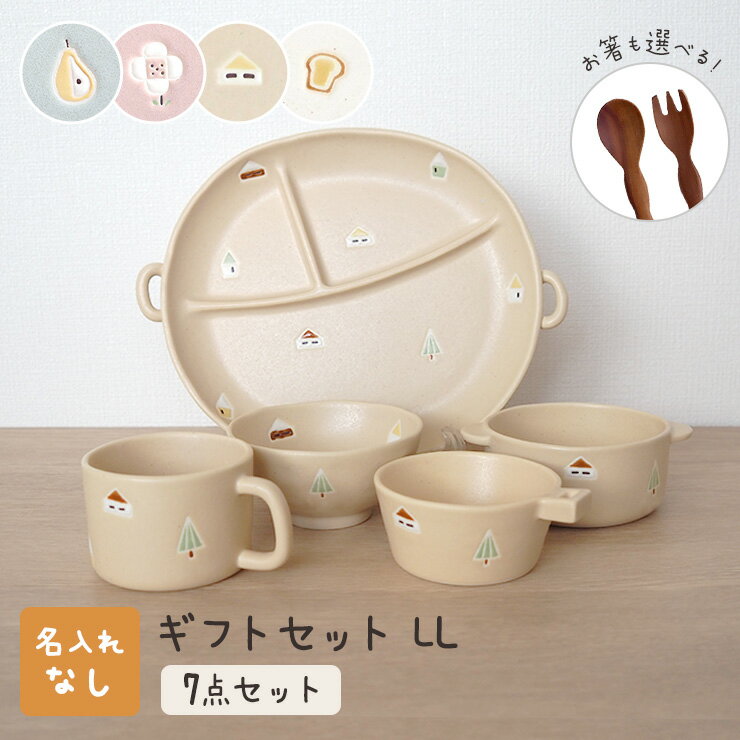 楽天せとのうつわ竹堂園 名入 子供食器【totte ギフトセットLL】 名入れなし 送料無料 ラッピング無料 トッテ 出産祝い 食器セット マット おしゃれ 日本製 陶器 子ども食器 ギフト プレゼント 名入れ子ども食器 取っ手 箸