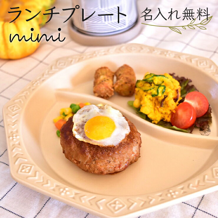 名入れ無料 mimi ランチプレート ミミ 出産祝い 食器 北欧 おしゃれ 日本製 陶器 子ども食器 ギフト プレゼント 名入れ子ども食器