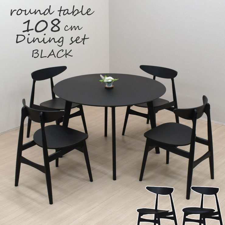 丸テーブル ダイニングセット 5点 幅108cm オーク材 cote108-5-marut351bk ブラック色 ダイニングテーブルセット 4人掛け 4人用 円形テーブル 丸型 円型 円卓 木製 選べる座面 板座 PVC座 おしゃれ モダン カフェ風 32s-3k hs