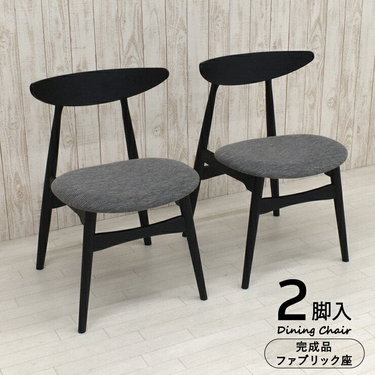 ダイニングチェア 2脚セット 完成品 木製 クッション marut-ch-351bk-fab ブラック色 ファブリック座 板目 北欧風 スタイリッシュ ウッドダイニング 2点 シンプル アウトレット 13s-1k-220 iy