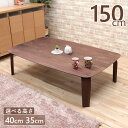座卓 センターテーブル 脚カット セミオーダー 幅150cm 高さ40cm 35cm 4人掛け marut150kakuza-351wn-cut 低め ウォールナット色/WN 長方形 センターテーブル 食卓 北欧 カフェ シンプル モダン ローテーブル リビング ダイニング 6s-2k