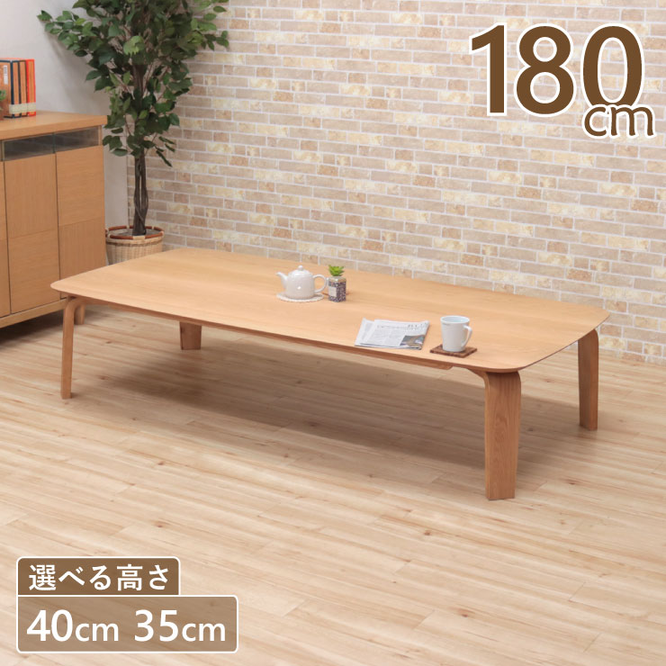 座卓 センターテーブル 脚カット セミオーダー 幅180cm 高さ40cm 35cm 低め 6人掛け marut180kakuza-351ok-cut ナチュラルオーク色/NA-OAK 食卓 シンプル モダン 北欧 スタイリッシュ ローテーブル リビング ダイニング 7s-2k