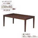 ローテーブル 脚カット セミオーダー ローダイニング 幅150cm 高さ65cm 60cm 55cm 低め 4人掛け kapuri150-351br-cut ブラウン色 木製 天然木 オーク材 ウッドテーブル 長方形 シンプル ミッドセンチュリー調 作業台 カフェ風 食卓 リビング ダイニング LD 7s-1k-260 hr