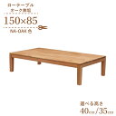 座卓 センターテーブル 脚カット セミオーダー 幅150cm 高さ40cm 35cm 低め 4人掛け kapuri150za-351ok-cut 長方形 ナチュラルオーク色 木製 天然木 オーク材 ウッドテーブル シンプル ナチュラルインテリア 食卓 ロータイプ ローテーブル リビング ダイニング 7s-1k-260 hs