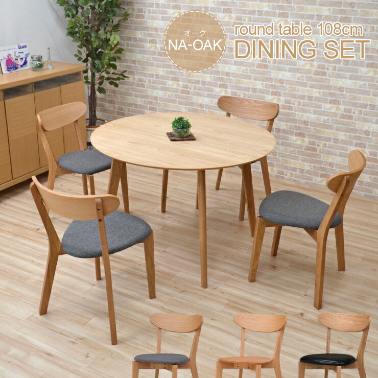 【お買い物マラソン期間中 ポイント5倍！】アウトレット 北欧風 ダイニングセット 5点 108cm 丸テーブル オーク材 cote108-5-351ok ナチュラルオーク クッション 板座 PU座 選べる座面3タイプ 4人掛け 4人用 円形テーブル 丸型 円型 円卓 天然木 おしゃれ カフェ 12s-3k so
