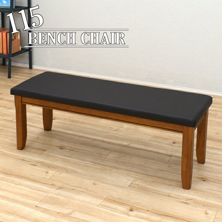 ダイニングベンチ 幅115cm ベンチチェア 2人掛け クッション PVC 椅子 burod-115ben-371-fab 玄関ベンチ 待合い室 おしゃれ モダンテイスト レトロ アンティーク調 ウッドダイニング アウトレット 2s-1k-173 hr th