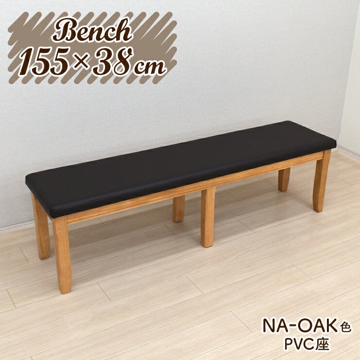 ダイニングベンチ 幅155cm 3人掛 yoku-155ben-351-pvc ナチュラルオーク 木製 天然木 ダイニング ベンチ チェア ウッドダイニング オーク材 長方形 シンプル PVC座面 ファミリー カントリー カフェ おしゃれ 食卓 単品 4s-1k-222 tw