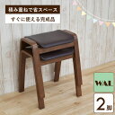 スタッキング チェア 2脚セット hp14-2-361wal ウォールナット イス スタッキング スツール 完成品 ダイニング チェア 椅子 玄関椅子 ベンチ ...