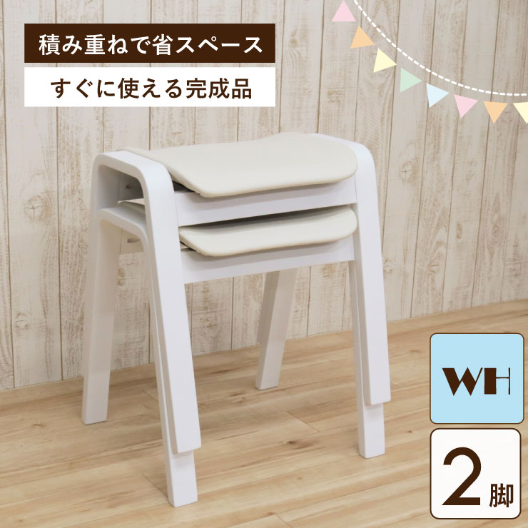 【全商品対象☆エントリーでP5倍!!】スタッキング チェア 2脚セット hp14-2-361wh ホワイト 白色 イス スタッキング スツール 完成品 椅子 ダイニングスツール 玄関椅子 ベンチ 木製 曲木 収納 積み重ね シンプル コンパクト ちょい掛け キッチン アウトレット 3s-1k-140 hr