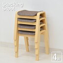スタッキングスツール スタッキングチェア 4脚セット st8cn4-361br スタッキング スツール 北欧 ダイニングチェア 椅子 完成品 玄関椅子 腰掛椅子イス ファブリック 5s-1k-160