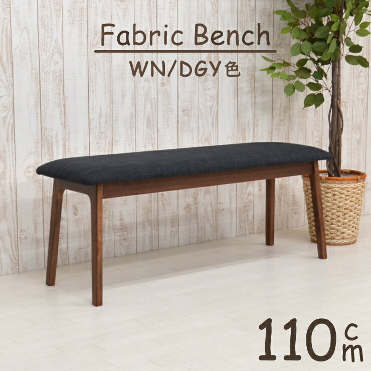 ダイニングベンチ 110cm pani110-ben-339wndgy ウォールナット ファブリック クッション 布 2人掛け 木..