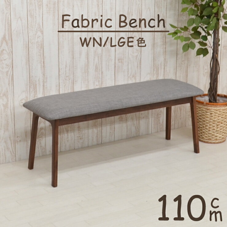 ダイニングベンチ 110cm pani110-ben-339wnlge ウォールナット ファブリック クッション 布 2人掛け 木..