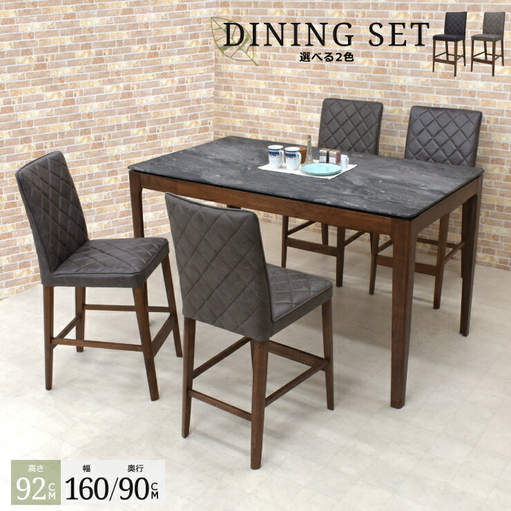 ハイタイプ ダイニングテーブルセット メラミン化粧板 4人 幅160cm 高さ92cm areku160-5-341 ファブリック カウンターテーブル ハイテーブル モダン 石目調 ミッドセンチュリー セラミック風 おしゃれ キッチン ツートンカラー 51s-6k hr