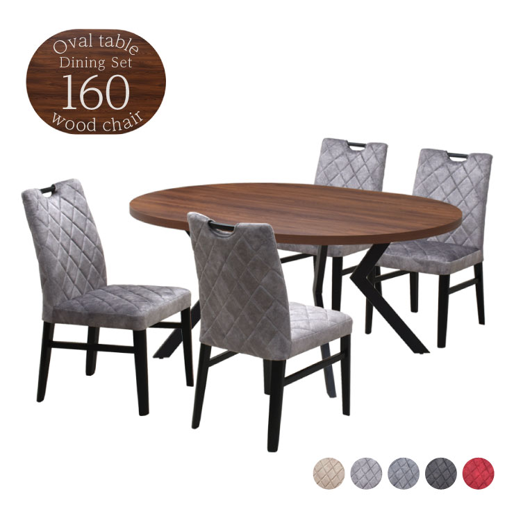 ダイニングテーブル5点セット 4人 幅160cm ウォールナット色 ファブリックチェア 選べるカラー ml160-5-cari-341wal cg 工場アウトレット品 楕円テーブル メラミン化粧板 北欧 シンプル インテリア 固定イス クッション 32s-4k iy