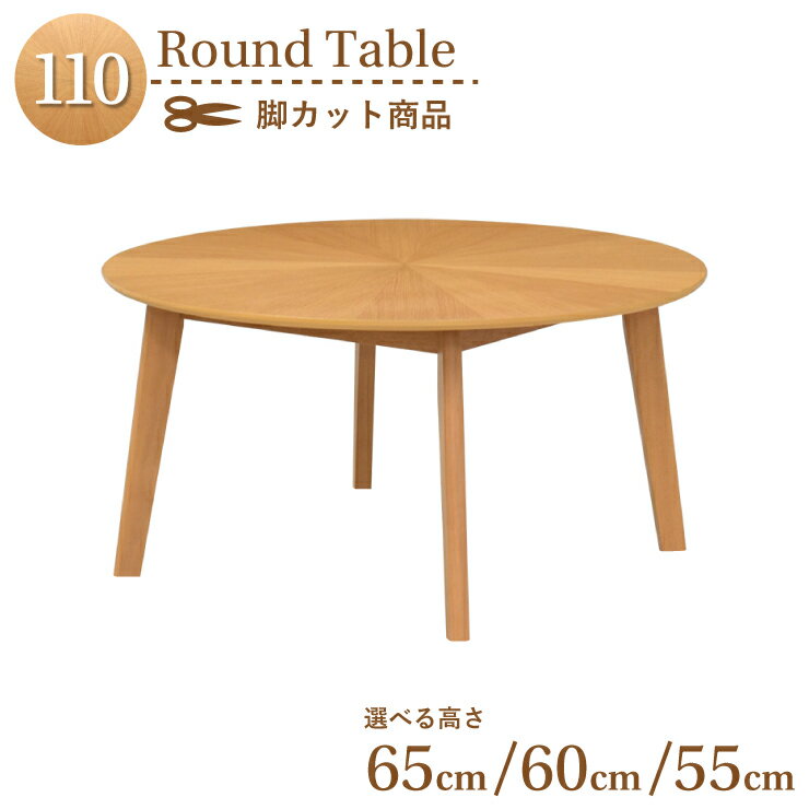 脚カット セミオーダー ダイニング丸テーブル 幅110cm 高さ65cm 60cm 55cm 2人 4人掛け eep110-341ok-cut ナチュラルオーク色 木製 天然木 木目 柾目 北欧風 カフェ風 丸型 円形 ラウンドテーブル ローテーブル 組立品 6s-1k-246 sm