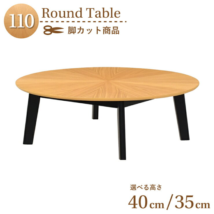 脚カット セミオーダー ダイニング丸テーブル 幅110cm 高さ40cm 35cm 2人 4人掛け eep110za-341ok-bk-cut ナチュラルオーク色 黒脚 ブラック脚 ツートン 天然木 柾目 丸型 ラウンドテーブル 座卓 ローテーブル 組立品 6s-1k-246 sm