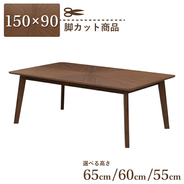脚カット セミオーダー ダイニングテーブル 幅150cm 高さ65cm 60cm 55cm 4人掛け eep150kaku-341wal-cut ウォールナット色 ローテーブル 角丸 木製 天然木 木目 柾目 シンプル 北欧風 カフェ風 長方形 リビング 食卓 お客様組立品 単品 7s-1k sm