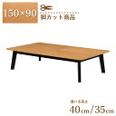脚カット セミオーダー ダイニングテーブル 幅150cm 高さ40cm 35cm 4人掛け eep150kakuza-341ok-bk-cut ナチュラルオーク...