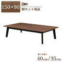 脚カット セミオーダー ダイニングテーブル 幅150cm 高さ40cm 35cm 4人掛け eep150kakuza-341wal-bk-cut ウォールナット...