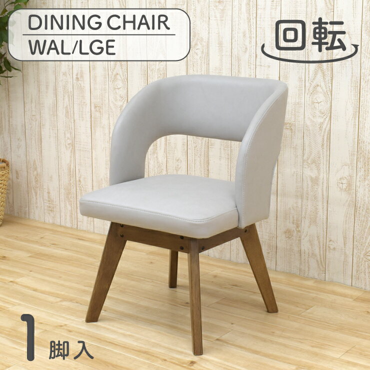 ダイニングチェア 回転イス 1脚入り mio-ch-341wal-lge ウォールナット色 ライトグレー色 ファブリック座 ひじ掛け アームチェア 椅子 英国風 カントリー調 北欧風 シンプル リビングダイニング 新生活 お引越し 5s-1k-156 iy