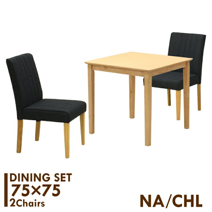 ダイニングテーブルセット 2人掛け 2人用 75cmテーブル コンパクト 3点セット ファブリック mac75-3-sofi341nbh-chl ナチュラルビーチ色 チャコール色 メラミン化粧板 北欧風 布地 シンプル モダン 省スペース カフェ風 8s-2k-170/172 iy