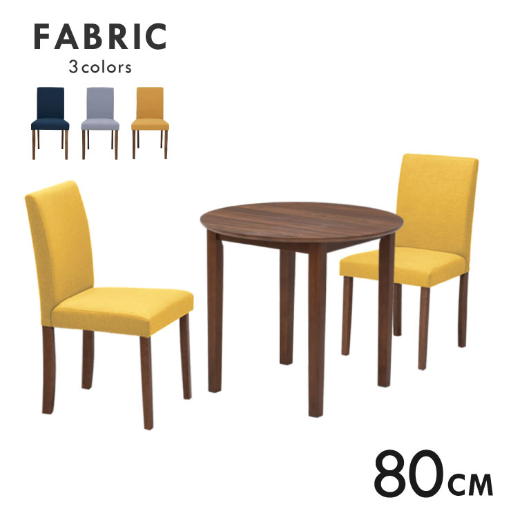 丸 ダイニングテーブルセット 2人掛け 2人 1人 用 80cmテーブル コンパクト 3点セット ファブリック mac80-3-beka342wn メラミン化粧板 木製 北欧風 単身 布地 シンプル モダン 省スペース 食卓セット カフェ風 6s-2k-179/160 tn