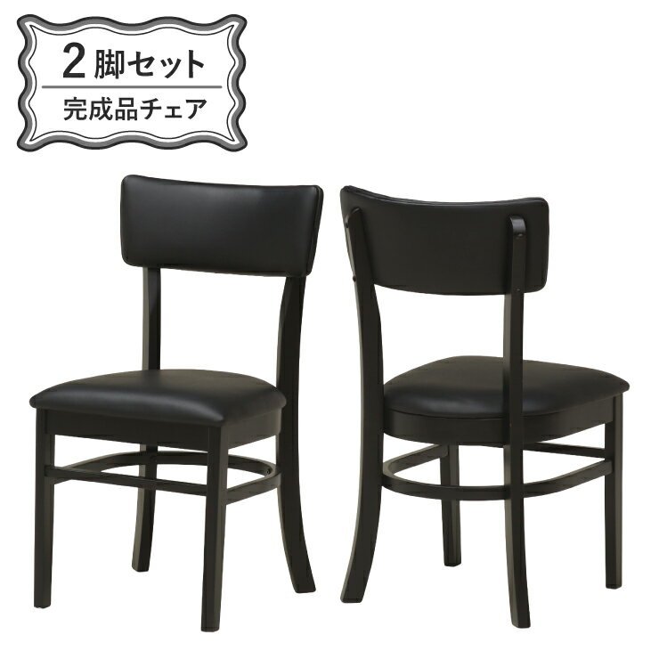 Rakuten - ダイニングチェア 2脚セット 完成品椅子 leaf-ch-168bk ブラック色 黒 落ち着いた色合い クッション/PVC 合成皮革 食卓 シンプル シック ベーシック ファミリー 天然木 モダン カフェ風 北欧風 9s-1k-191 sm