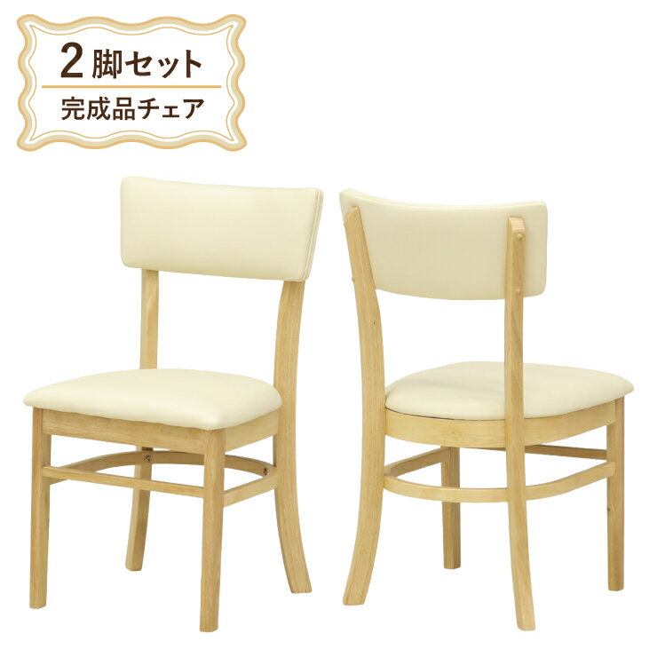 Rakuten - ダイニングチェア 2脚セット 完成品椅子 leaf-ch-168cn クリアナチュラル色 ベージュ系 明るい色合い クッション/PVC 合成皮革 食卓 シンプル ベーシック ファミリー 天然木 モダン カフェ風 北欧風 9s-1k-191 sm