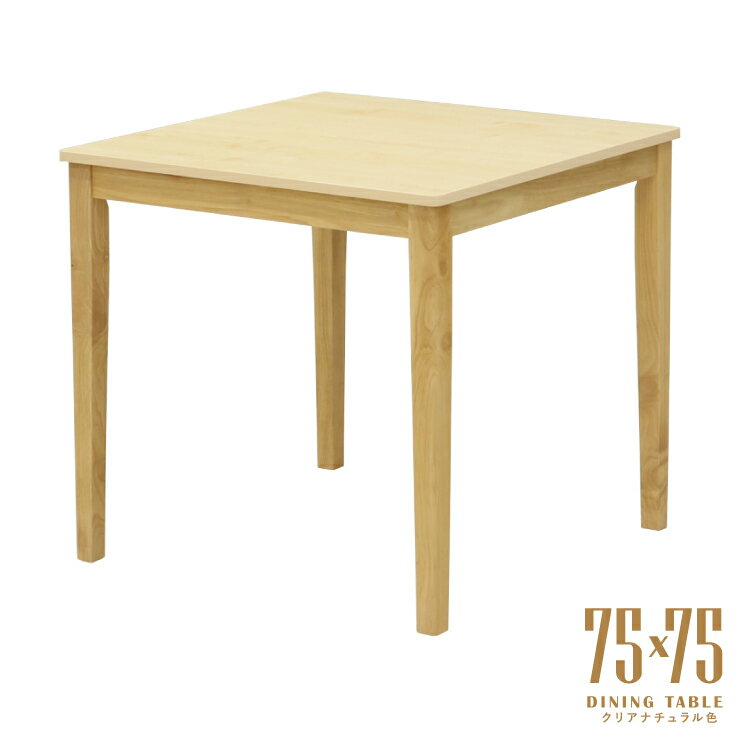 Rakuten - ダイニングテーブル 幅75cm メラミン化粧板 四角 正方形 スクエア mla5-75-168cn クリアナチュラル色 1人 2人用 コンパクト デスク 机 作業台 3s-1k-182 sm