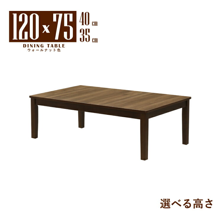 ローテーブル 脚カット 座卓 セミオーダー 幅120cm 高さ40cm 35cm 低め 長方形 ウォールナット色 木製 メラミン化粧板 mla5-120za-168wal-cut wn 4人用 モダン シンプル レトロ スタンダード 北欧風 四本脚 作業台 机 アウトレット 5s-1k-220 tk