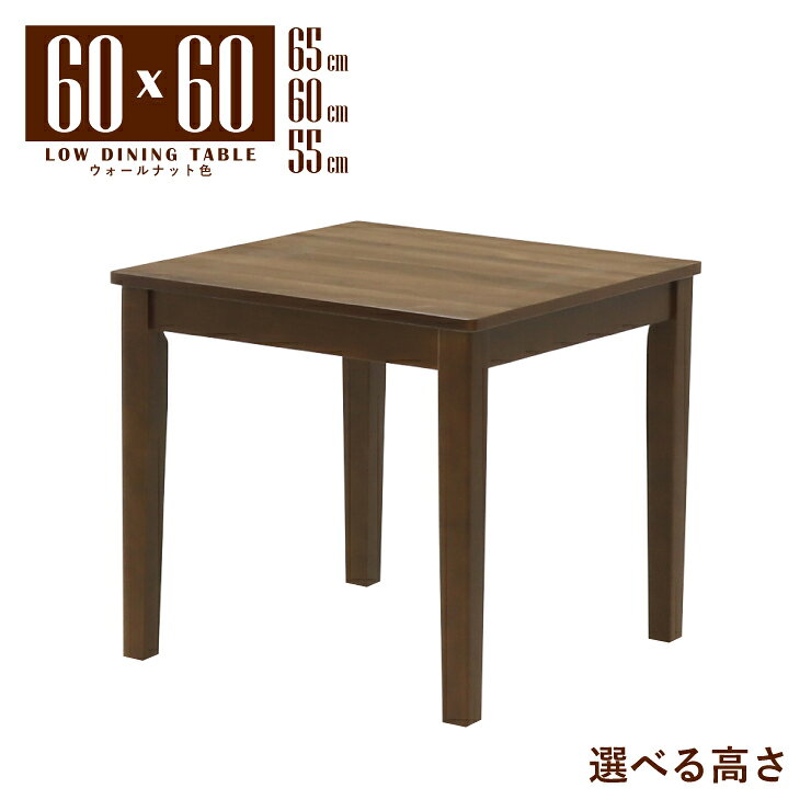 Rakuten - ローテーブル 脚カット セミオーダー 幅60cm 高さ65cm 60cm 55cm 低め ウォールナット色 メラミン化粧板 mla5-60-168wal-cut 2人 1人用 コンパクト モダン シンプル スタンダード 食卓 単身 四本脚 北欧風 テーブル 机 作業台 リビング 3s-1k-165 tk