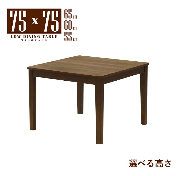 ローダイニング 脚加工 セミオーダー 幅75cm 高さ65cm 60cm 55cm 低め ウォールナット色 木製 メラミン化粧板 mla5-75-168wn-cut 2人 1人用 コンパクト モダン シック シンプル スタンダード カフェ風 食卓 単身 四本脚 北欧風 机 作業台 リビング 3s-1k-173 tk