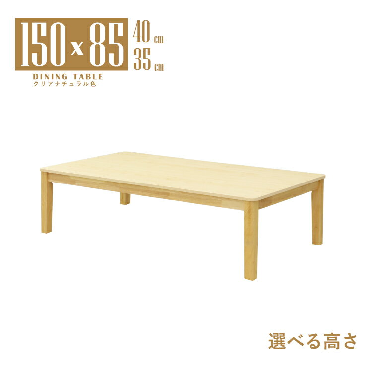 座卓 センターテーブル 脚カット セミオーダー 幅150cm 高さ40cm 35cm 低め 4人掛け mla6-150za-168cn-cut クリアナチュラル色 北欧風 シンプル 4人用 ロータイプ ローテーブル リビング ダイニング 6s-1k-260 tk