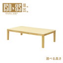 座卓 センターテーブル 脚カット セミオーダー 幅150cm 高さ40cm 35cm 低め 4人掛け mla6-150za-168cn-cut クリアナチュラル色 北欧風 シンプル 4人用 ロータイプ ローテーブル リビング ダイニング 6s-1k-260 tk