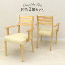 ダイニングチェア 2脚セット 1人 2人掛け用 ほぼ完成品 肘を取り付けるだけ アームチェア 肘つき pao-ch-168nbh ナチュラルビーチ色 固定イス 椅子 おしゃれ シンプル モダン PVC 背もたれ クッション リビング 12s-1k-209 sm(3)