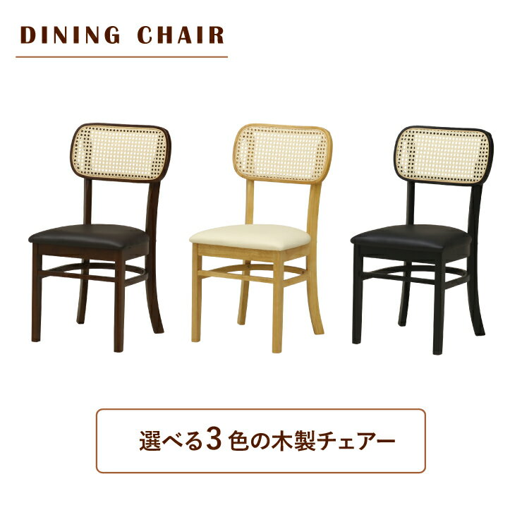 Rakuten - ダイニングチェア ラタン調 選べる3色 1脚 2脚 ダイニング 椅子 シンプル カフェ風 選べるカラー おしゃれ ウォールナット色 クリアナチュラル色 ブラック色 prm-ch-168 9s-1k-191 tk