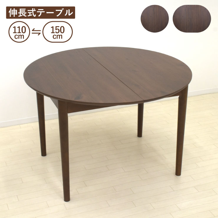 伸長式ダイニングテーブル 幅110cm/幅150cm 2人 4人掛け rext110-168wal ウォールナット色 円形 丸テーブル 円卓 楕円 オーバルテーブル リビング 机 ウッドダイニング シンプル カントリー 食卓 ファミリー 新生活 お引越し 単品 7s-1k-244 sm