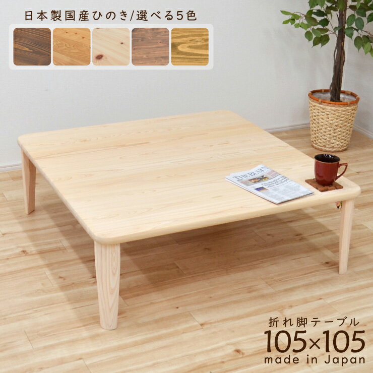 受注生産品 ひのき 座卓 国産 幅105cm ちゃぶ台 折りたたみ hinoki105kaku-178 選べる5色 環境対応型 オイル塗装 水性塗料 正方形 スクエア ロー センター テーブル 和風 モダン シンプル 日本製 4人用 ひのき材 食卓 リビング 和室 茶の間 折れ脚 5s-1k-260 hr