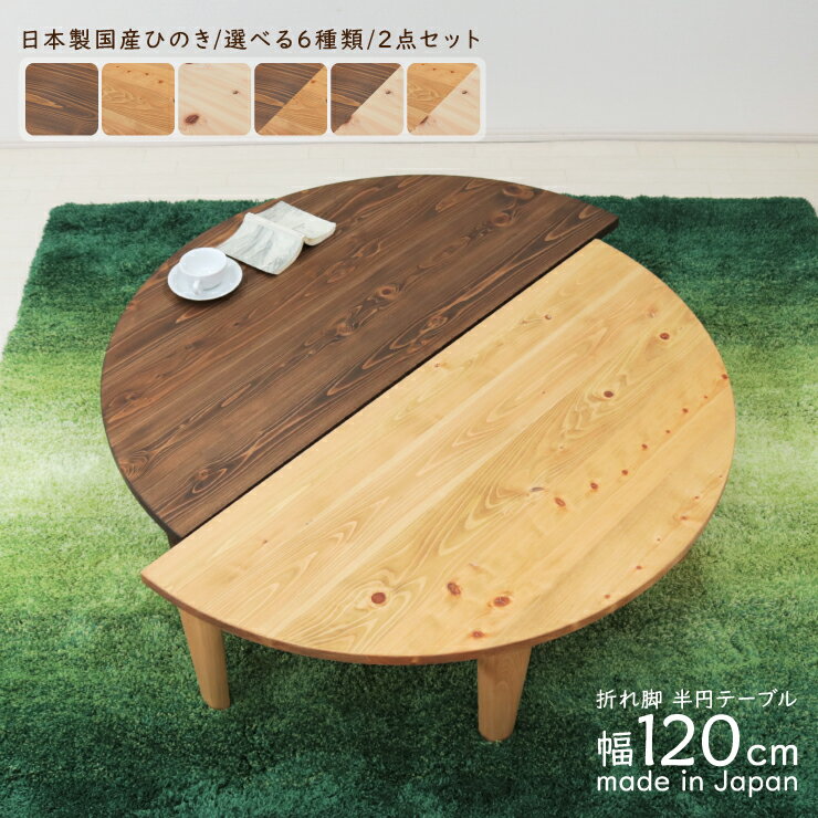 受注生産品 座卓 折りたたみ 半円 完成品 幅120cm hinoki120-2-178 2点セット 丸テーブル 国産 色 組み合わせ 木製 日本製 ちゃぶ台 円卓 円形 丸型 半月 半輪 和 リビング 茶の間 テーブル 食卓 センターテーブル 和風 和モダン バイカラー 6s-2k hr so