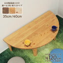 受注生産品 座卓 折りたたみ 半円 完成品 幅120cm hinoki120-178 丸テーブル 国産 選べる3色/高さ 35cm 40cm 木製 日本製 ちゃぶ台 半円型 半月 半輪 和 リビング 茶の間 テーブル 食卓 センターテーブル 和風 和モダン バイカラー 3s-1k-202 hr so