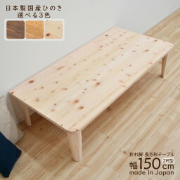 受注生産品 座卓 折りたたみ 壁付け テーブル hinoki150kaku-2r178 完成品 幅150cm 2R型 国産 木製 日本製 ちゃぶ台 角 和 リビング 長方形 茶の間 テーブル 机 食卓 センターテーブル 和風 和モダン コンパクト 単身 おしゃれ 5s-1k-247 hr th