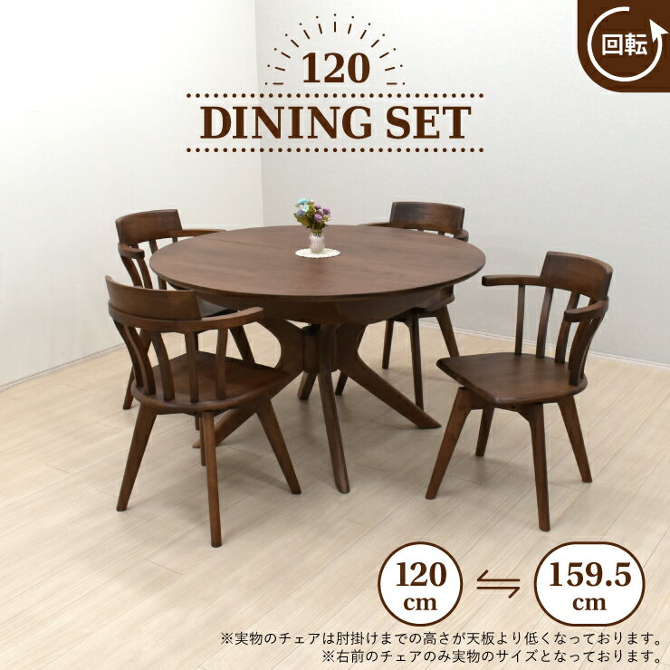 伸長式ダイニングテーブル 5点セット 幅120cm 幅159.5cm 4人掛け rte120-5-roman340wal-cut ウォールナット色 木製 クロス脚 アジャスター付き 円形 丸テーブル 肘付き回転イス アームチェア 椅子 お客様組立品 30s-3k yk