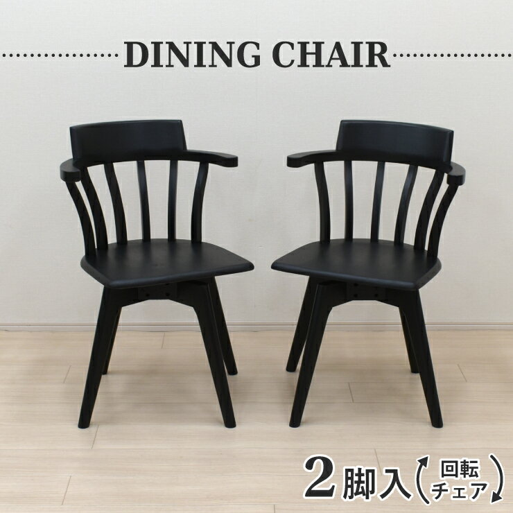ダイニングチェア 回転イス 2脚セット selk-ch-340bk ブラック色 黒色 板座 肘付き ひじ掛け イス アー..