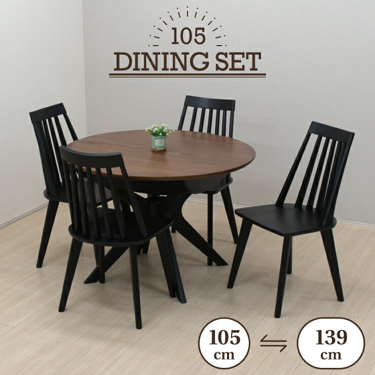 伸長式ダイニングテーブル 5点セット 幅105cm 幅139cm 4人掛け rte105-5-swan340wb ウォールナット色 ブラック脚 木製 クロス脚 円形 丸テーブル 円卓 くし形 椅子 アジャスター付き 英国風 机 ファミリー 新生活 お引越し 20s-3k yk